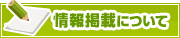 情報掲載について | タウンガイド堺