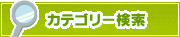 カテゴリー検索 | タウンガイド堺