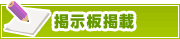 掲示板掲載について | タウンガイド堺