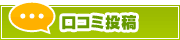 口コミ投稿 | タウンガイド堺