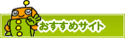 検索ナビ太君オススメサイト | タウンガイド堺