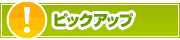 ピックアップ店舗 | タウンガイド堺