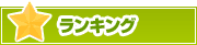 ランキング | タウンガイド堺
